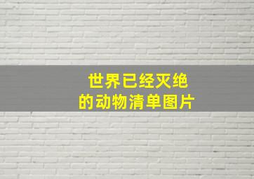 世界已经灭绝的动物清单图片