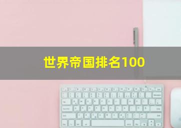 世界帝国排名100