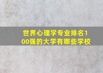 世界心理学专业排名100强的大学有哪些学校