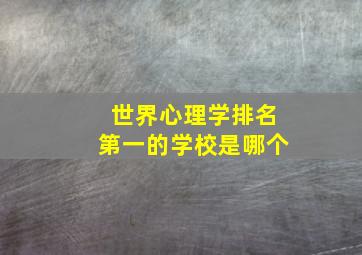 世界心理学排名第一的学校是哪个