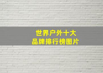 世界户外十大品牌排行榜图片