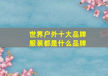 世界户外十大品牌服装都是什么品牌