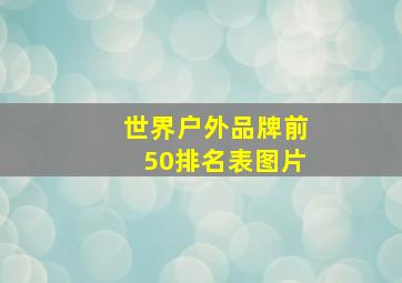 世界户外品牌前50排名表图片