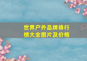 世界户外品牌排行榜大全图片及价格