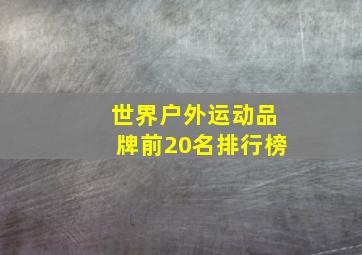 世界户外运动品牌前20名排行榜