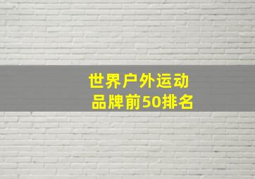 世界户外运动品牌前50排名