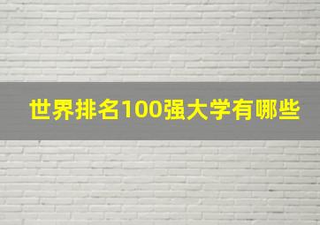 世界排名100强大学有哪些