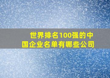 世界排名100强的中国企业名单有哪些公司