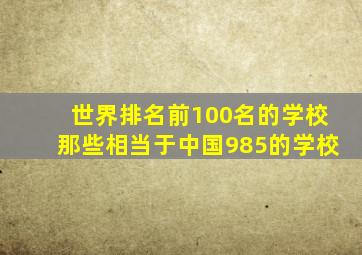 世界排名前100名的学校那些相当于中国985的学校