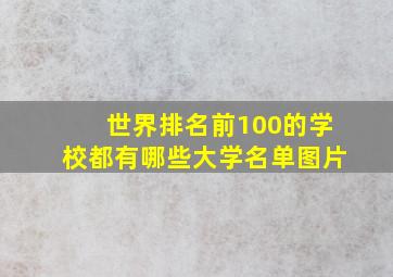 世界排名前100的学校都有哪些大学名单图片