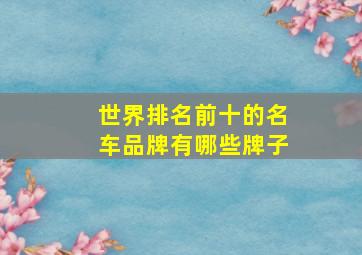 世界排名前十的名车品牌有哪些牌子