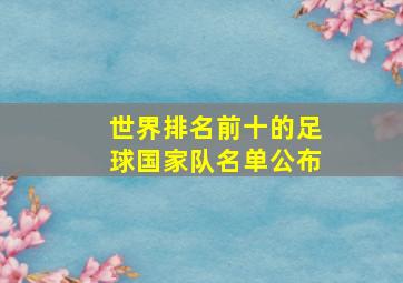 世界排名前十的足球国家队名单公布