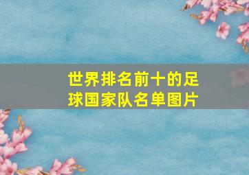 世界排名前十的足球国家队名单图片