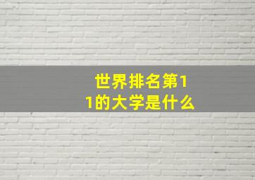 世界排名第11的大学是什么