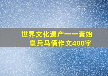 世界文化遗产一一秦始皇兵马俑作文400字