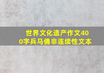 世界文化遗产作文400字兵马俑非连续性文本