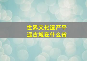 世界文化遗产平遥古城在什么省