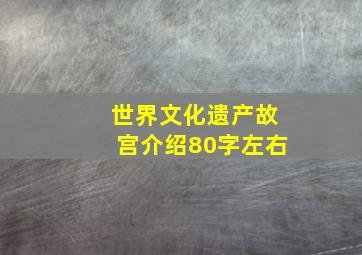 世界文化遗产故宫介绍80字左右