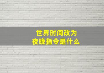 世界时间改为夜晚指令是什么