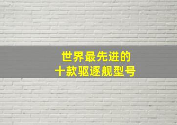 世界最先进的十款驱逐舰型号