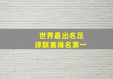 世界最出名足球联赛排名第一