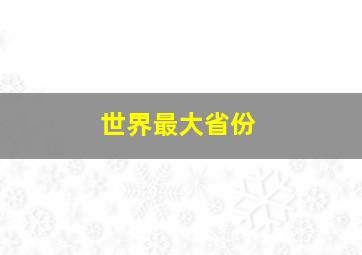 世界最大省份