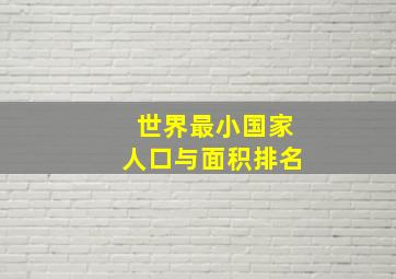 世界最小国家人口与面积排名