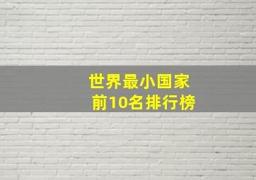 世界最小国家前10名排行榜