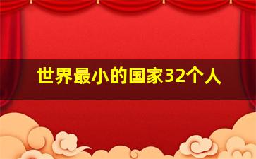 世界最小的国家32个人