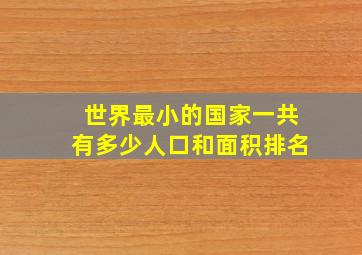 世界最小的国家一共有多少人口和面积排名