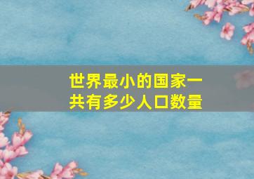 世界最小的国家一共有多少人口数量