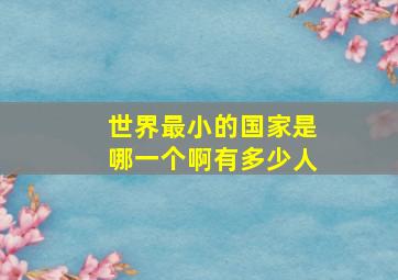 世界最小的国家是哪一个啊有多少人