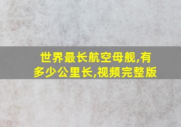 世界最长航空母舰,有多少公里长,视频完整版