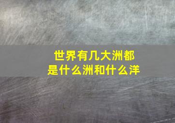 世界有几大洲都是什么洲和什么洋