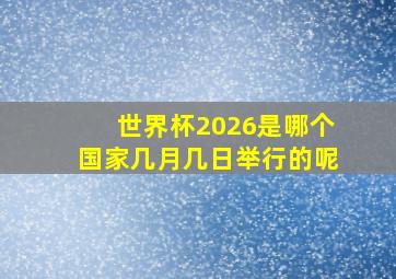 世界杯2026是哪个国家几月几日举行的呢