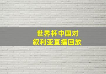 世界杯中国对叙利亚直播回放