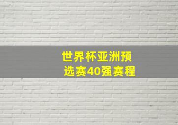 世界杯亚洲预选赛40强赛程