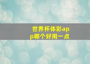 世界杯体彩app哪个好用一点