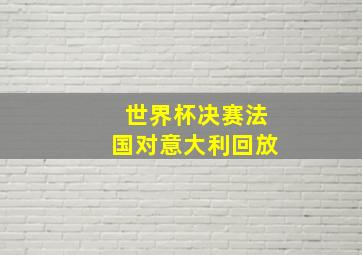 世界杯决赛法国对意大利回放