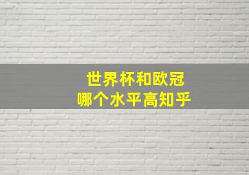 世界杯和欧冠哪个水平高知乎