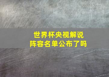 世界杯央视解说阵容名单公布了吗