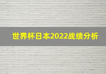 世界杯日本2022战绩分析