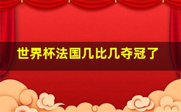 世界杯法国几比几夺冠了