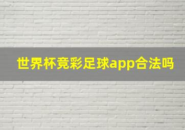 世界杯竞彩足球app合法吗