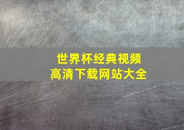 世界杯经典视频高清下载网站大全