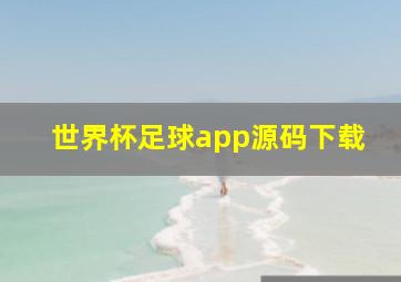 世界杯足球app源码下载