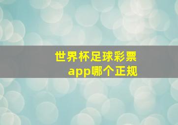 世界杯足球彩票app哪个正规