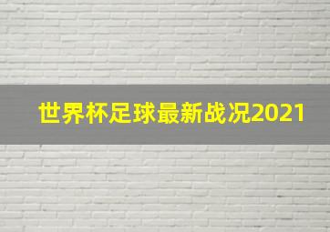 世界杯足球最新战况2021