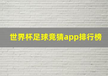 世界杯足球竞猜app排行榜