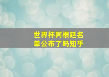 世界杯阿根廷名单公布了吗知乎